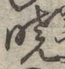 㐌定位𣗓檊