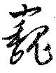 㐌定位巍