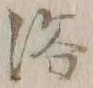 “浴”字