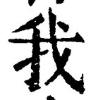 字我