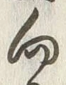 文字 向
