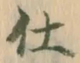 “仕”字