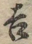 吉，已得其位