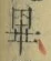 𡨸畢