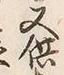 Character 物