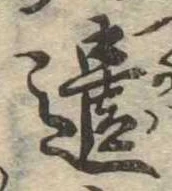 已定位遣