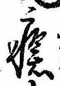 瘡，已得其位
