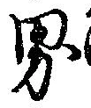㐌定位界