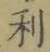 𡨸利
