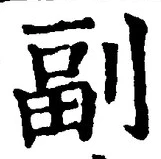 𡨸副