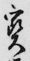 文字宝