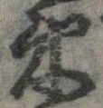 位置 確認된 束