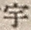 「宇」字