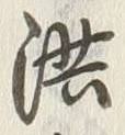 「洪」字
