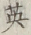 Character 英