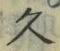 「久」字