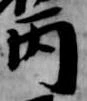Đã định vị 丙