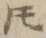 文字𪜈