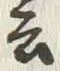 𡨸言