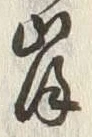 𡨸岸
