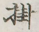 Đã định vị 掛
