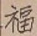 Chữ 福