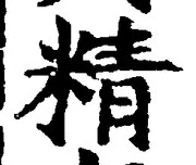 Chữ 精