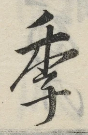 Chữ 季