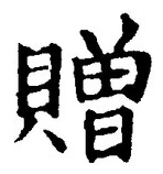 字贈