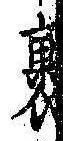 Located 裹