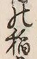 “稲”字