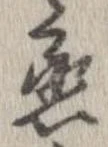 丞，已得其位