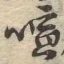 喧の位置