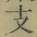 文字 支