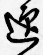 迎，已得其位