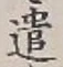 “遣”字