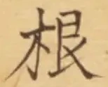 Chữ 根