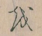 Đã định vị 𛄚