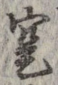 寔，已得其位