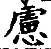 文字 慮