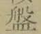 Chữ 盤