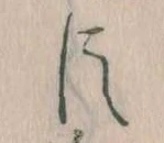 已定位臣