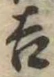 吉，已得其位