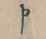 Đã định vị 申