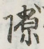 Đã định vị 隙
