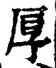 字厚