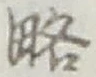 “略”字