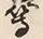 文字等