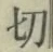 Chữ 切