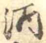 位置 確認된 酒
